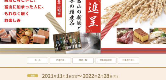 富山の新酒と冬の特産品プレゼントキャンペーン